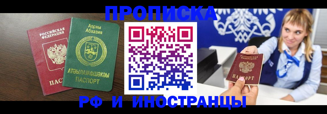 купить прописку в Краснокаменске
